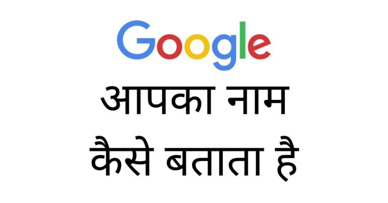 Google Mera Naam Kya Hai