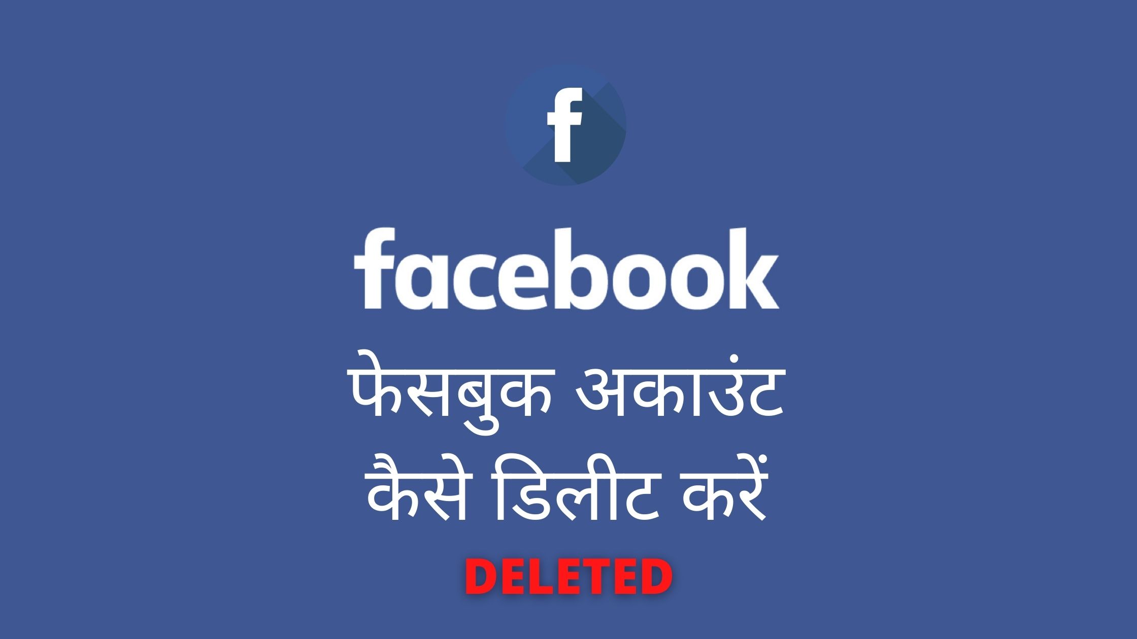 Facebook Account Delete Kaise Kare