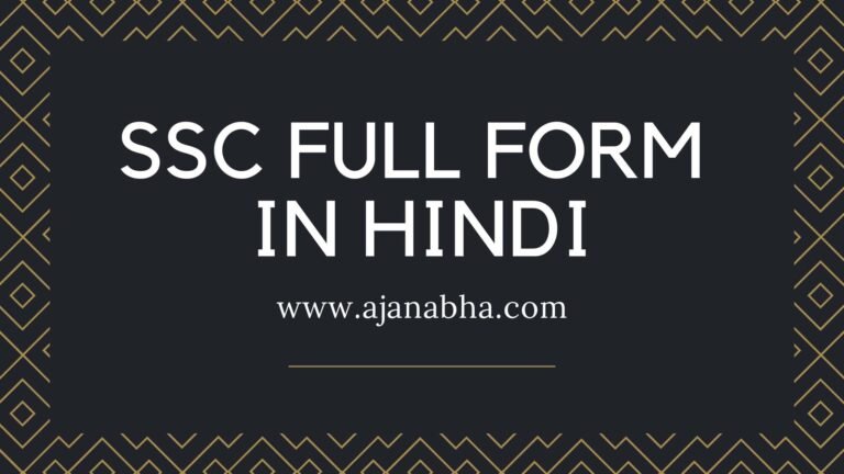 SSC Full Form in Hindi