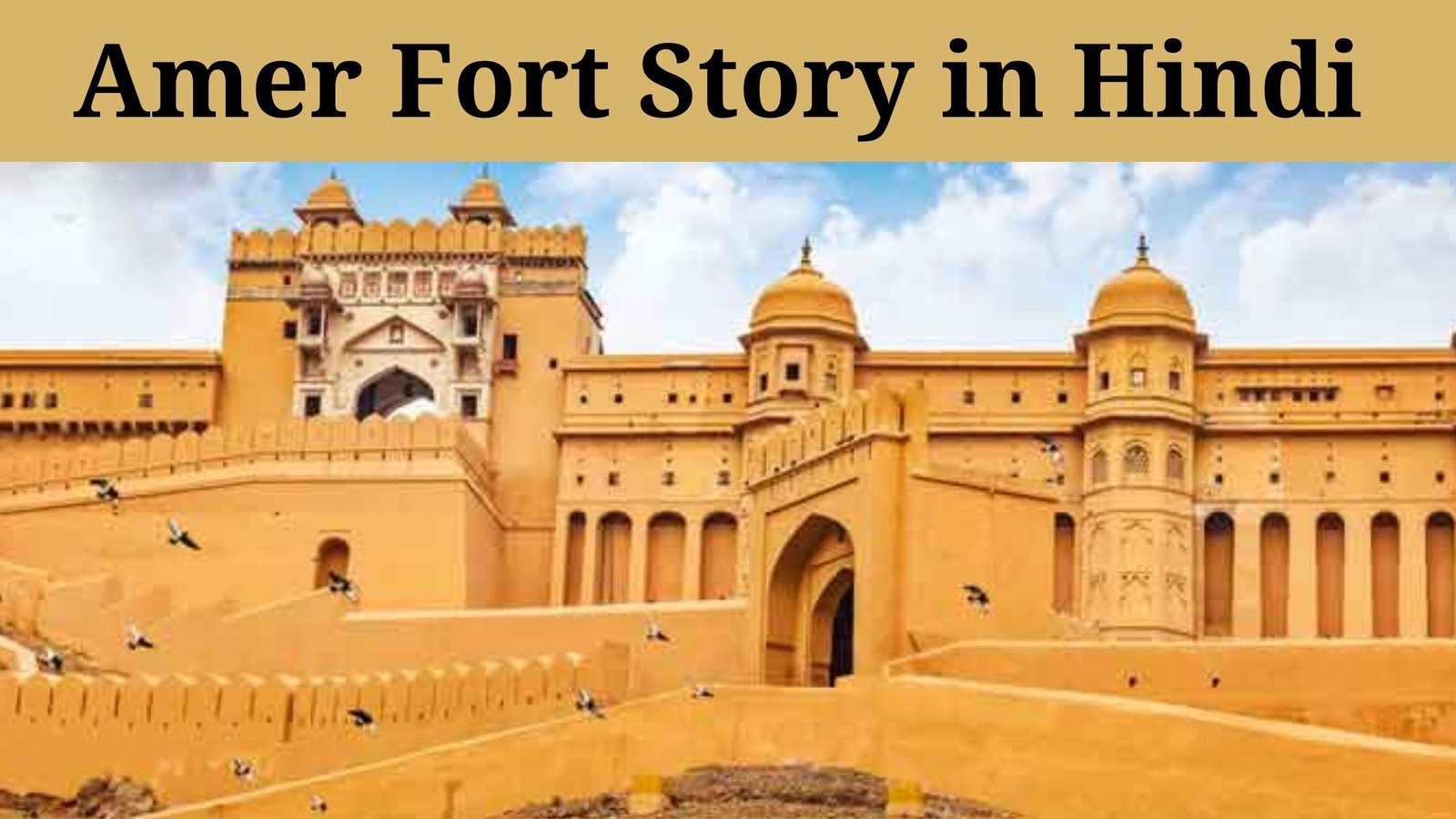 Amer Fort History in Hindi जाने आमेर किले के बारे में अनसुना इतिहास