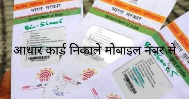 Mobile Number Se Aadhar Card Kaise Nikale