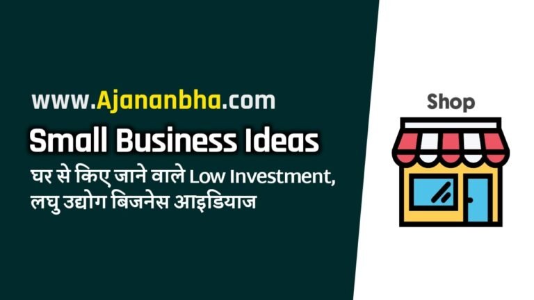Small Business Ideas in hindi